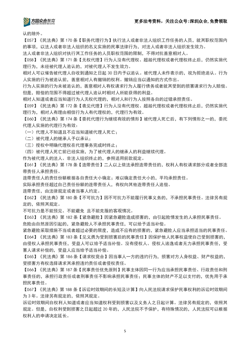 《26法考-孟献贵-数金条训练营(1-250）_2026主观文档资料_2026ZH主观每日一题》第5页预览