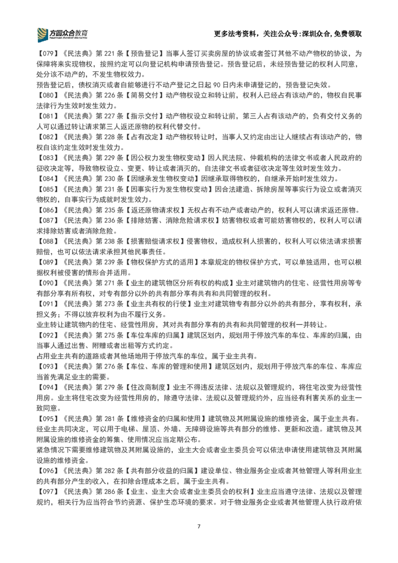 《26法考-孟献贵-数金条训练营(1-250）_2026主观文档资料_2026ZH主观每日一题》第7页预览