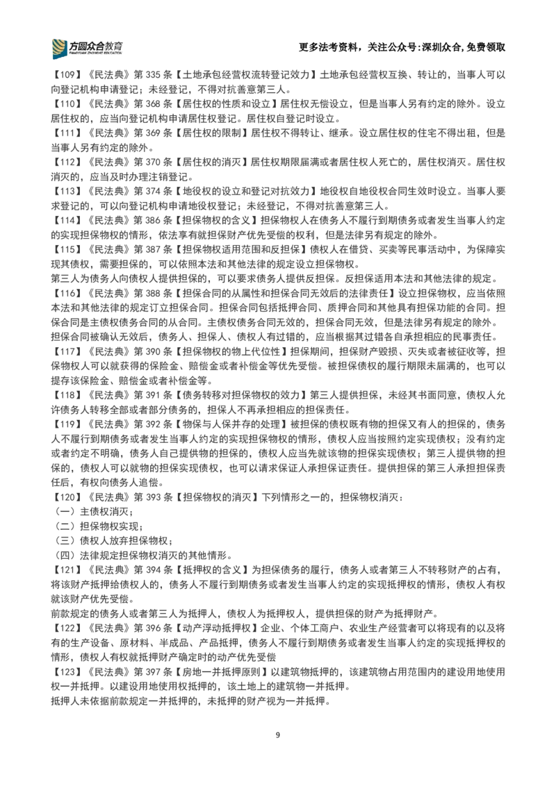 《26法考-孟献贵-数金条训练营(1-250）_2026主观文档资料_2026ZH主观每日一题》第9页预览
