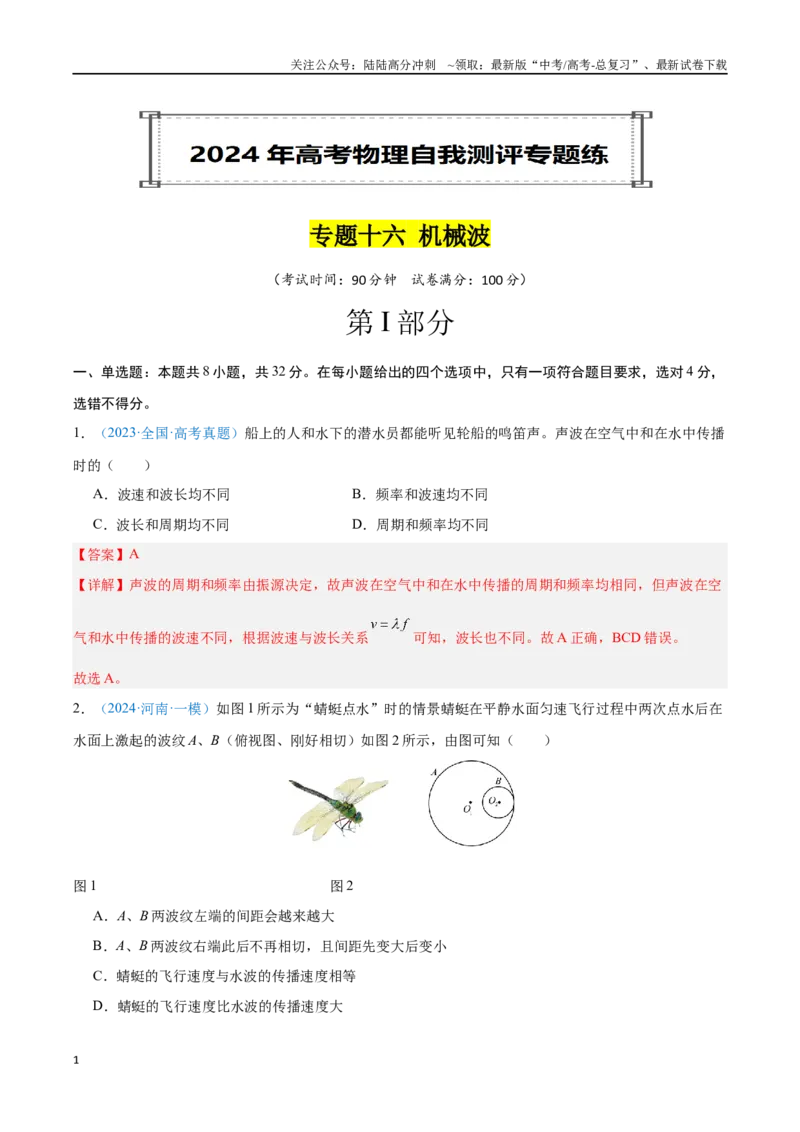 《专题16机械波（解析版）_04-物理-高考总复习_专项复习_2024年_2024年高考物理自我测评专题练（全国通用）_资料》第1页预览
