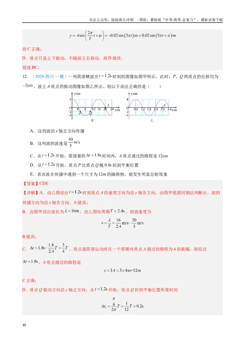 《专题16机械波（解析版）_04-物理-高考总复习_专项复习_2024年_2024年高考物理自我测评专题练（全国通用）_资料》第10页预览