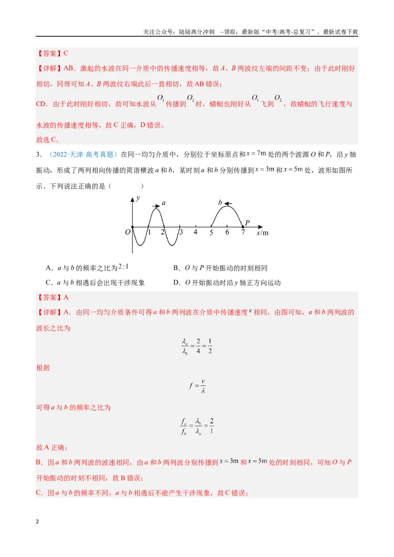 《专题16机械波（解析版）_04-物理-高考总复习_专项复习_2024年_2024年高考物理自我测评专题练（全国通用）_资料》第2页预览