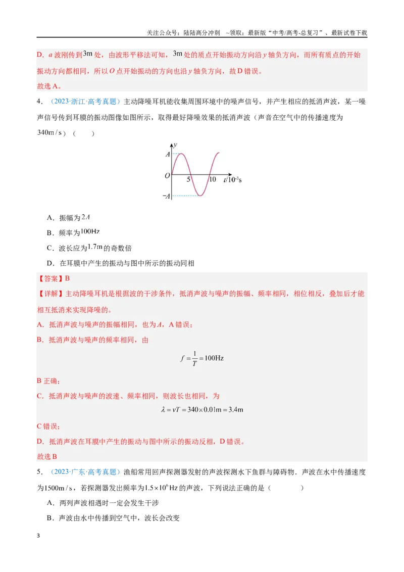 《专题16机械波（解析版）_04-物理-高考总复习_专项复习_2024年_2024年高考物理自我测评专题练（全国通用）_资料》第3页预览