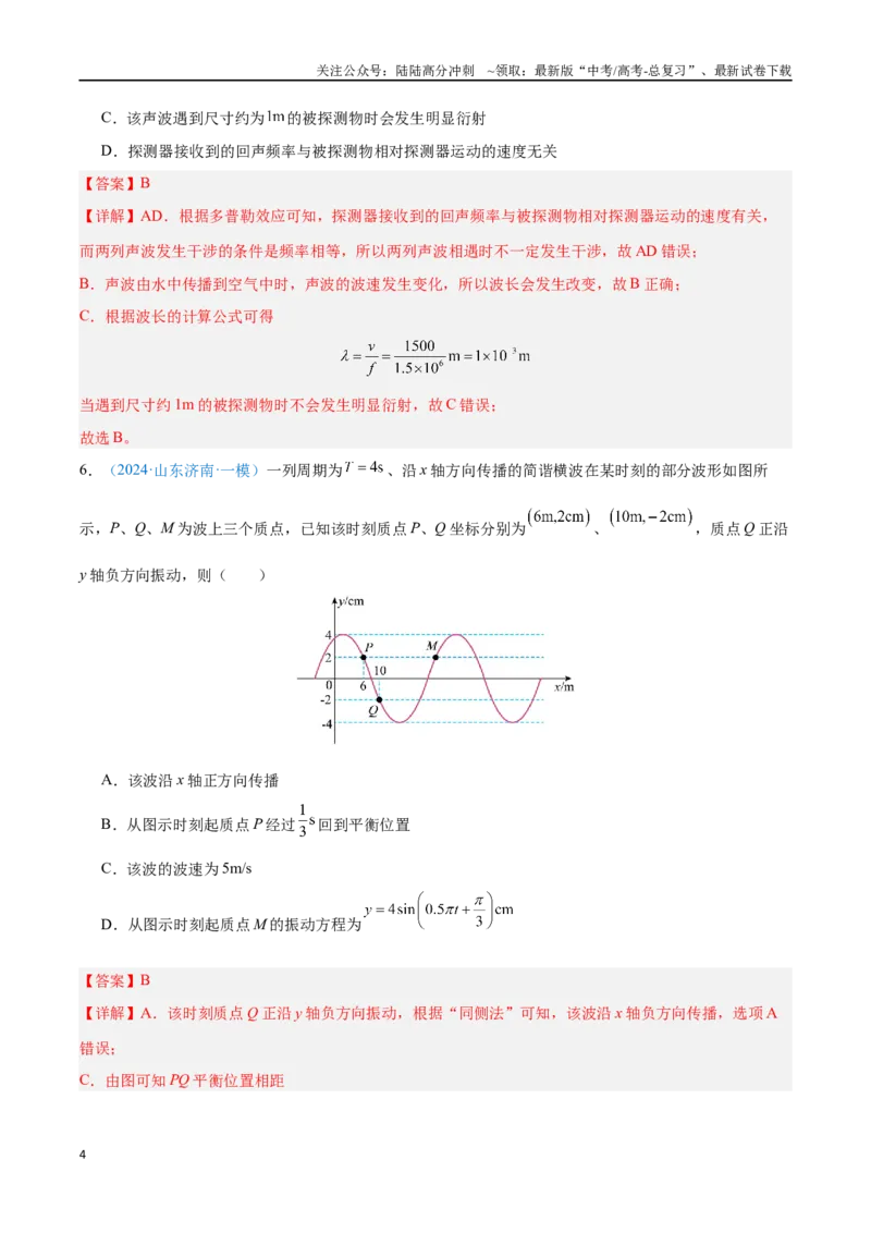 《专题16机械波（解析版）_04-物理-高考总复习_专项复习_2024年_2024年高考物理自我测评专题练（全国通用）_资料》第4页预览