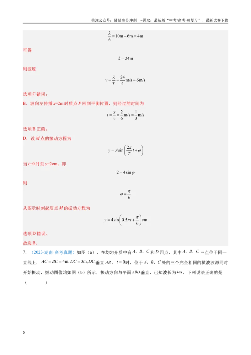 《专题16机械波（解析版）_04-物理-高考总复习_专项复习_2024年_2024年高考物理自我测评专题练（全国通用）_资料》第5页预览