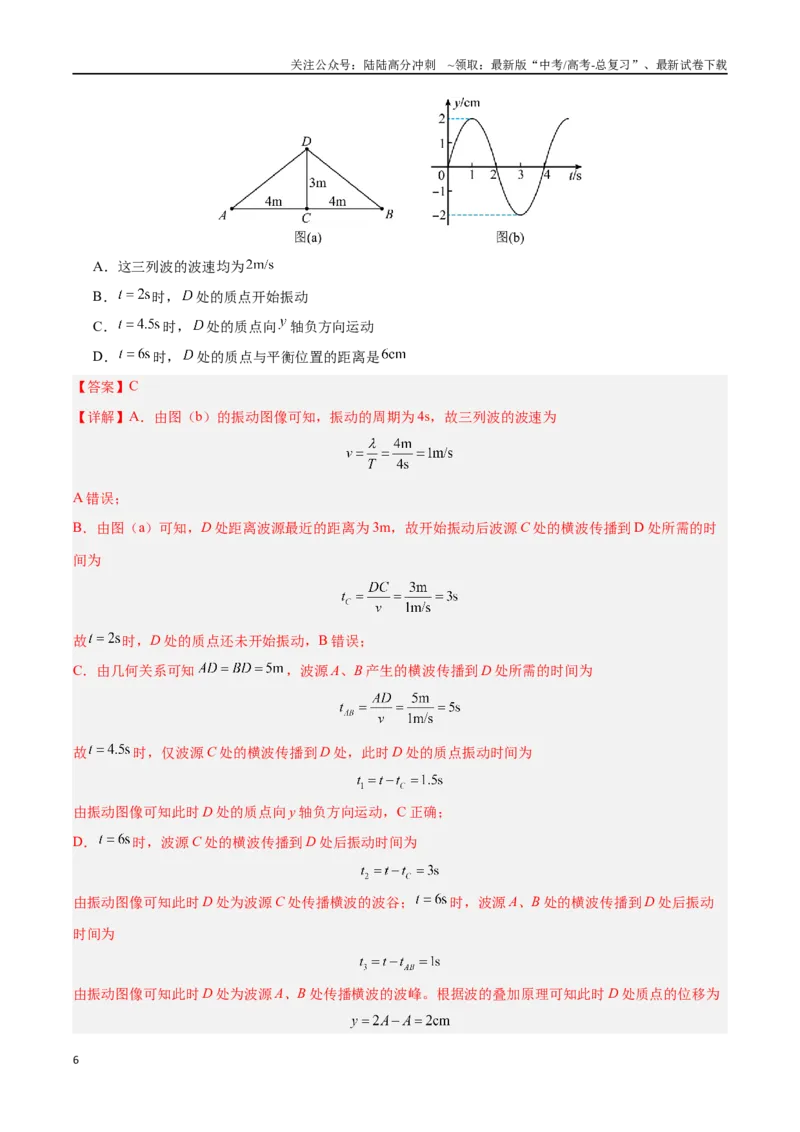 《专题16机械波（解析版）_04-物理-高考总复习_专项复习_2024年_2024年高考物理自我测评专题练（全国通用）_资料》第6页预览