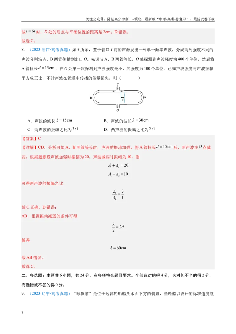 《专题16机械波（解析版）_04-物理-高考总复习_专项复习_2024年_2024年高考物理自我测评专题练（全国通用）_资料》第7页预览