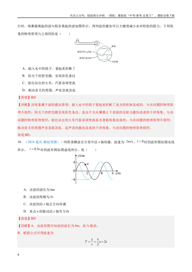 《专题16机械波（解析版）_04-物理-高考总复习_专项复习_2024年_2024年高考物理自我测评专题练（全国通用）_资料》第8页预览