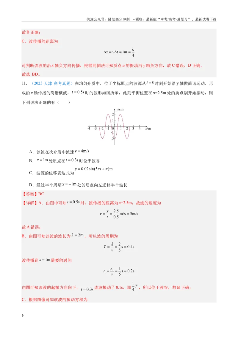 《专题16机械波（解析版）_04-物理-高考总复习_专项复习_2024年_2024年高考物理自我测评专题练（全国通用）_资料》第9页预览