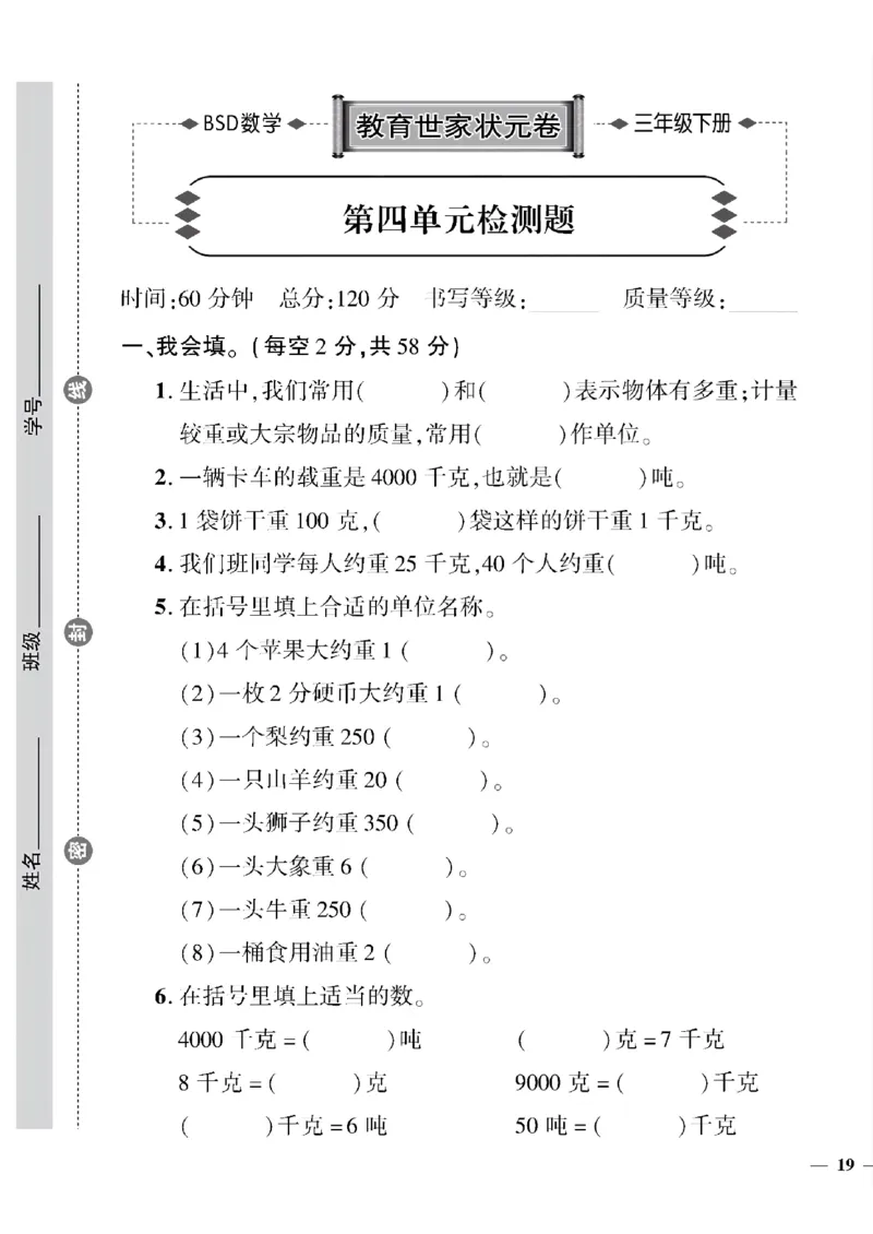 《三年级下数学(北师大)教育世家状元卷(4-7单元)专项和期末_小学1-6年级全科全套_1-6年级全科下册_三年级_三年级下数学_数学三下北师大版》第1页预览