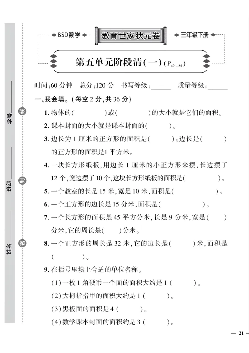 《三年级下数学(北师大)教育世家状元卷(4-7单元)专项和期末_小学1-6年级全科全套_1-6年级全科下册_三年级_三年级下数学_数学三下北师大版》第5页预览