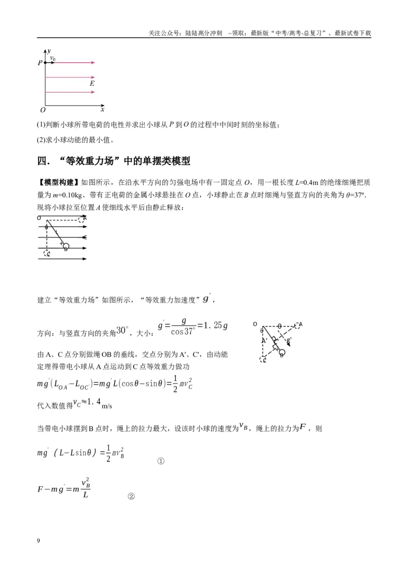 《专题14“等效重力场”模型（学生版）_04-物理-高考总复习_专项复习_2025年_2025年高考物理热点模型与方法归纳》第9页预览
