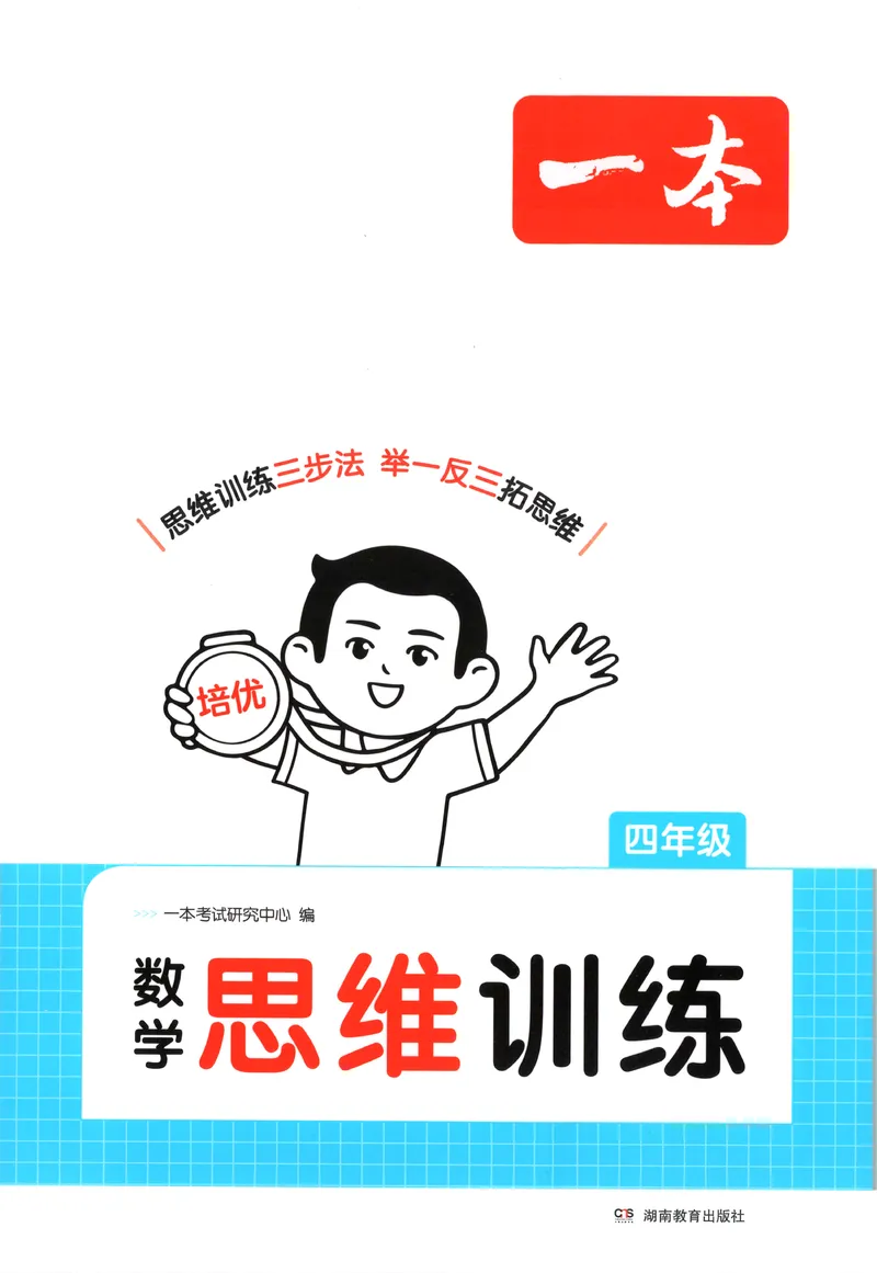 《四年级26秋一本《数学思维训练》（通用版）_小初高学习资料合集（每天更新）_2026秋《一本小学数学思维训练》_26秋4年级一本《数学思维训练》（通用版）》第1页预览