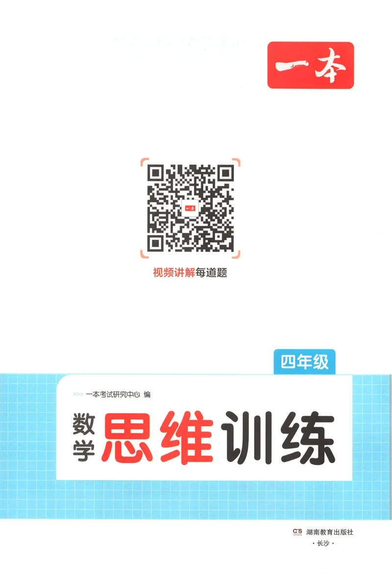 《四年级26秋一本《数学思维训练》（通用版）_小初高学习资料合集（每天更新）_2026秋《一本小学数学思维训练》_26秋4年级一本《数学思维训练》（通用版）》第4页预览