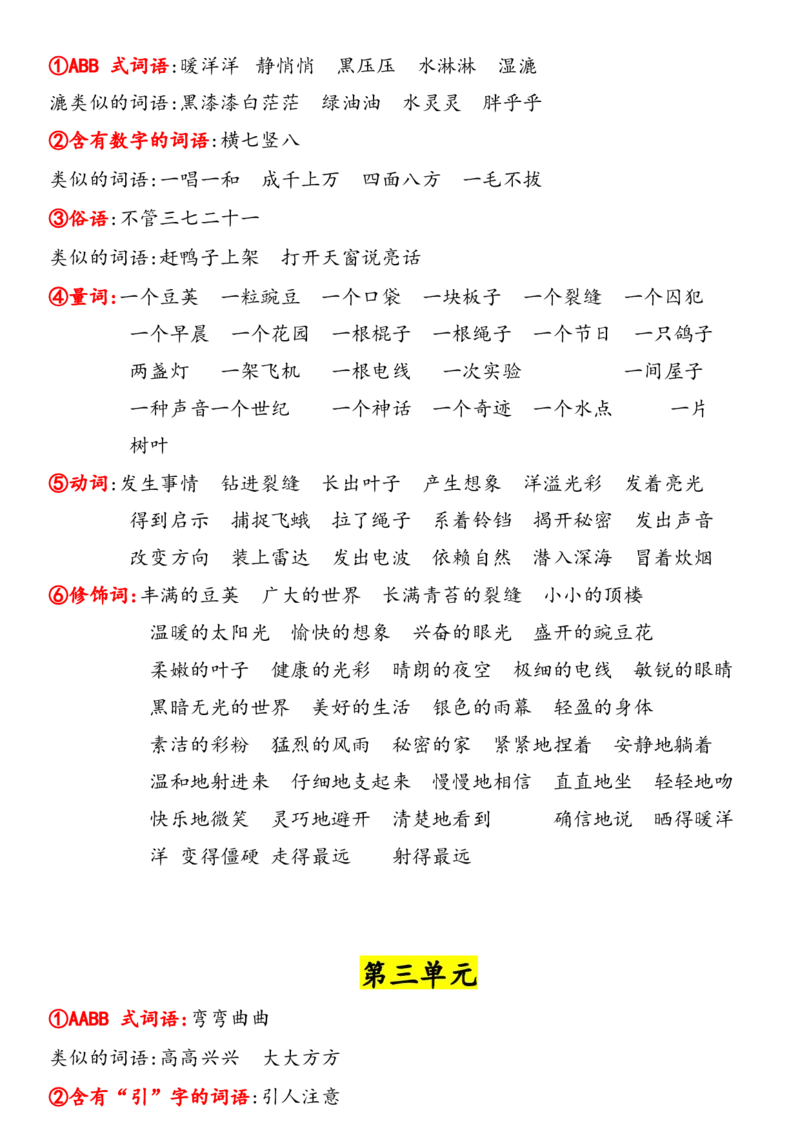 《四年级上册语文词语归类_小学1-6年级全科全套_1-6年级全科上册_四年级_四上语文_四上语文综合》第2页预览