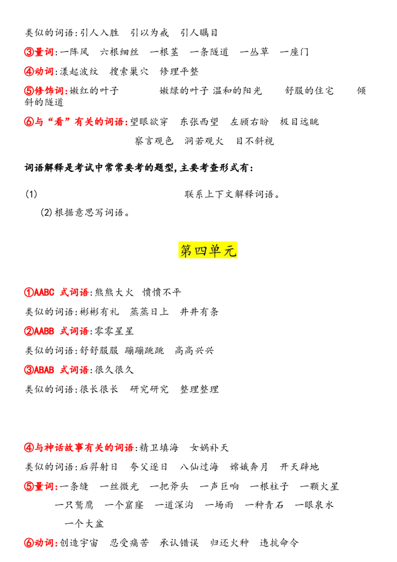 《四年级上册语文词语归类_小学1-6年级全科全套_1-6年级全科上册_四年级_四上语文_四上语文综合》第3页预览