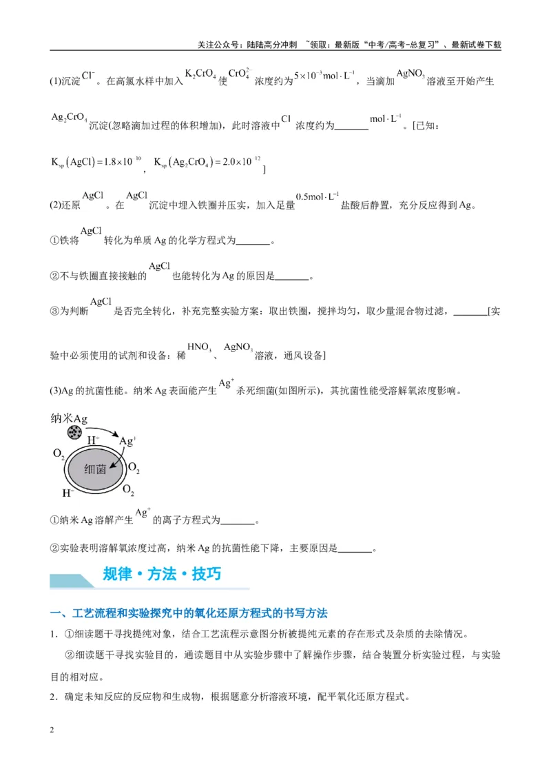 《（能力版）微专题28新情境方程式的书写-（学生版）(全国版)_05-化学-高考总复习_一轮复习_2024年_2024高考化学一轮复习考点微专题考情分析经_资料_2025版》第2页预览