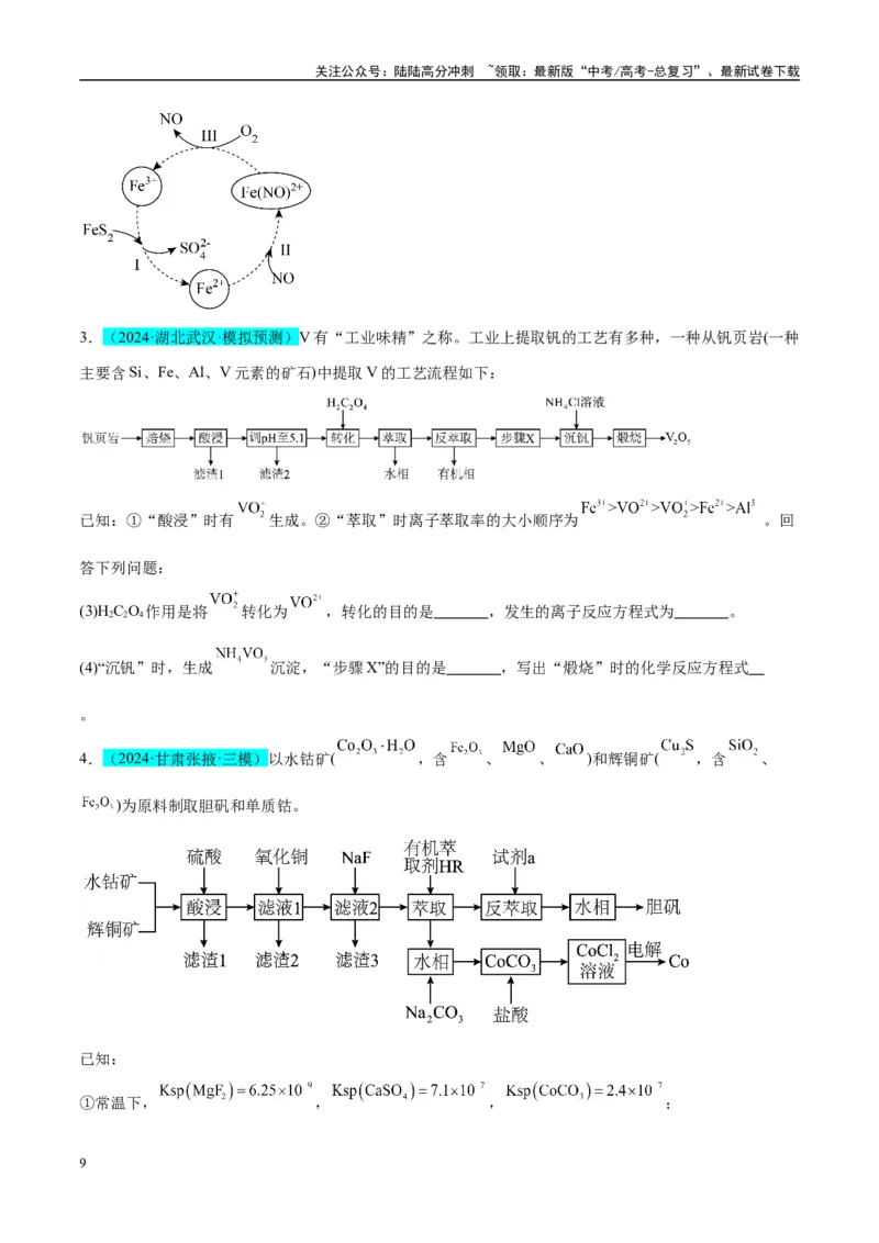 《（能力版）微专题28新情境方程式的书写-（学生版）(全国版)_05-化学-高考总复习_一轮复习_2024年_2024高考化学一轮复习考点微专题考情分析经_资料_2025版》第9页预览