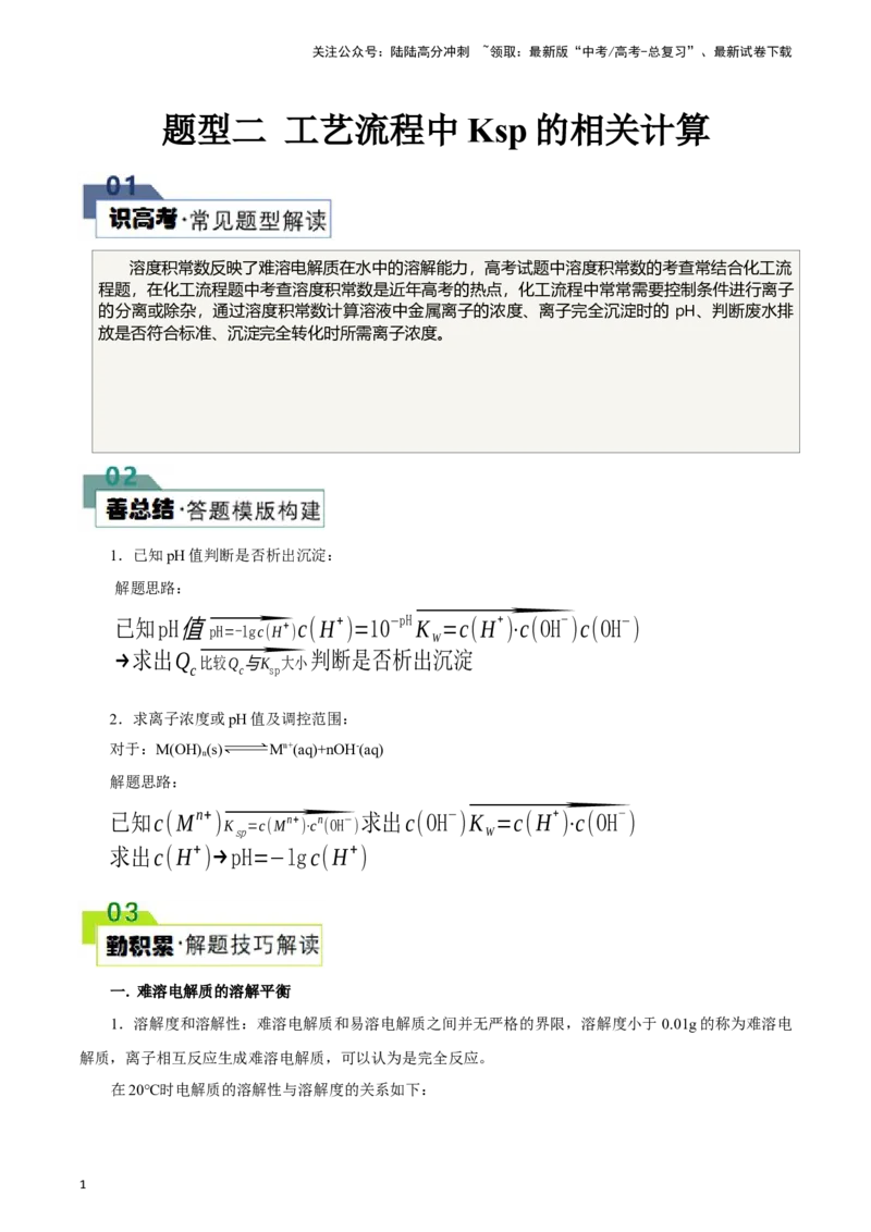 《题型二工艺流程中Ksp的相关计算(解析版)_05-化学-高考总复习_专项复习_2024年_2024年高考化学答题技巧与模板构建》第1页预览