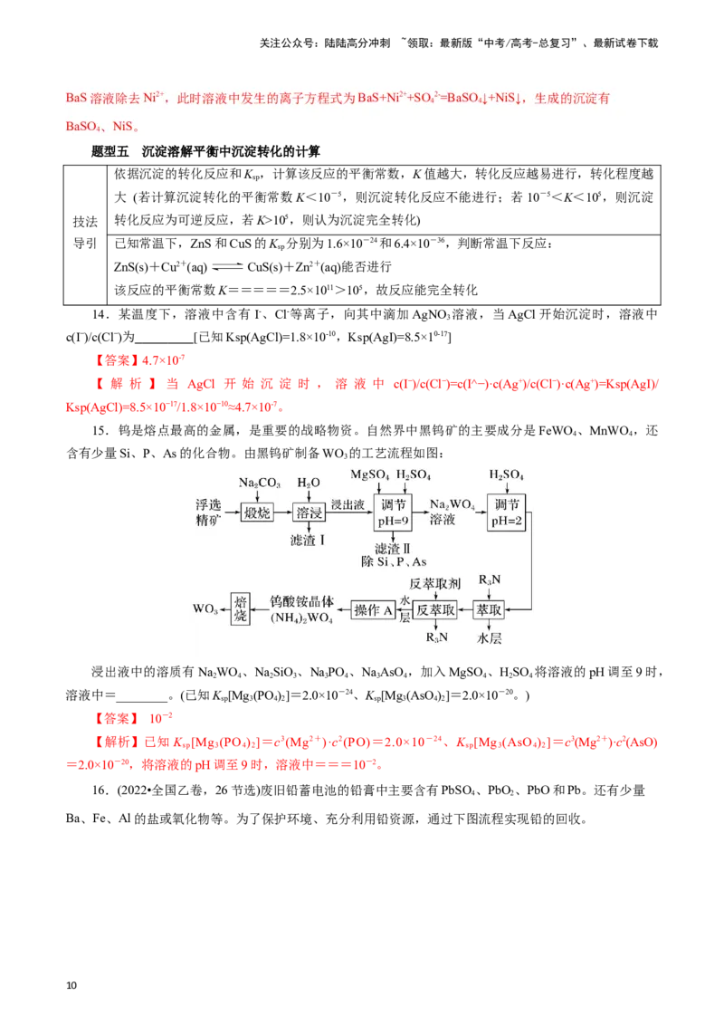 《题型二工艺流程中Ksp的相关计算(解析版)_05-化学-高考总复习_专项复习_2024年_2024年高考化学答题技巧与模板构建》第10页预览