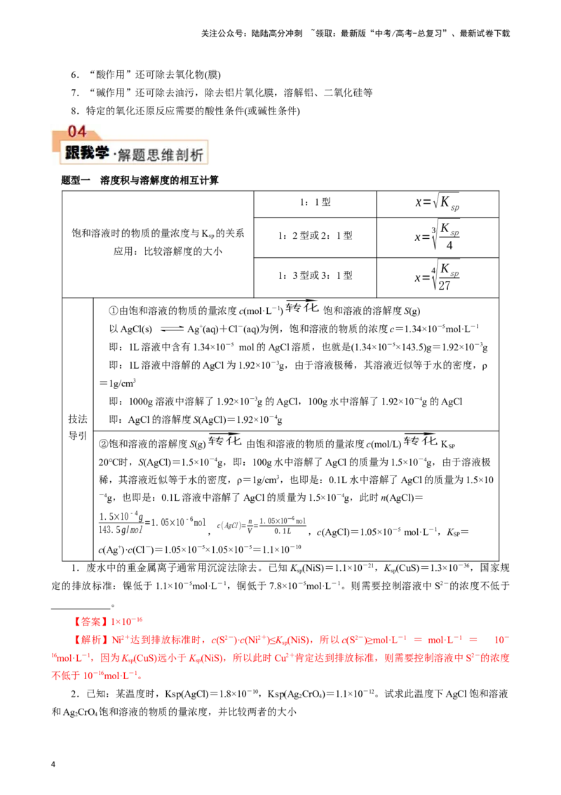 《题型二工艺流程中Ksp的相关计算(解析版)_05-化学-高考总复习_专项复习_2024年_2024年高考化学答题技巧与模板构建》第4页预览