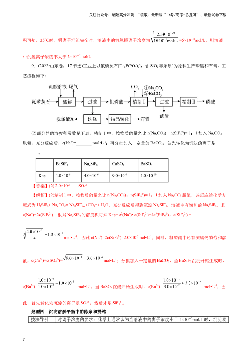 《题型二工艺流程中Ksp的相关计算(解析版)_05-化学-高考总复习_专项复习_2024年_2024年高考化学答题技巧与模板构建》第7页预览