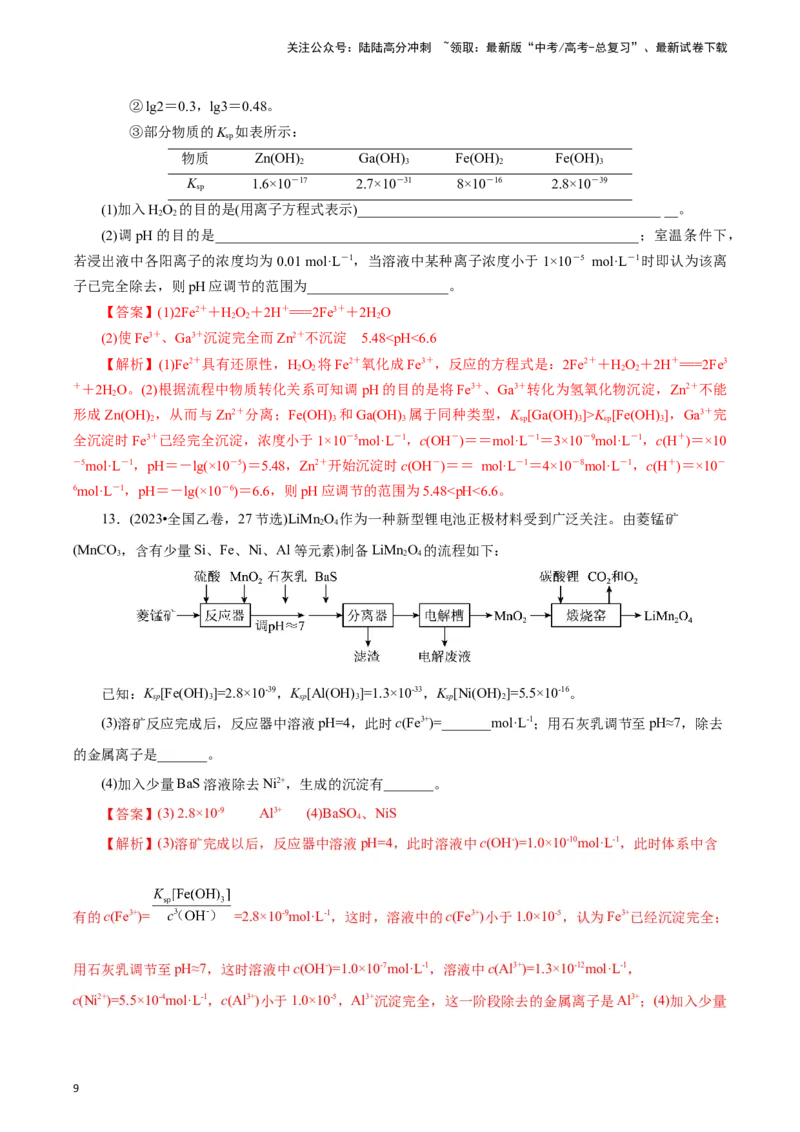 《题型二工艺流程中Ksp的相关计算(解析版)_05-化学-高考总复习_专项复习_2024年_2024年高考化学答题技巧与模板构建》第9页预览