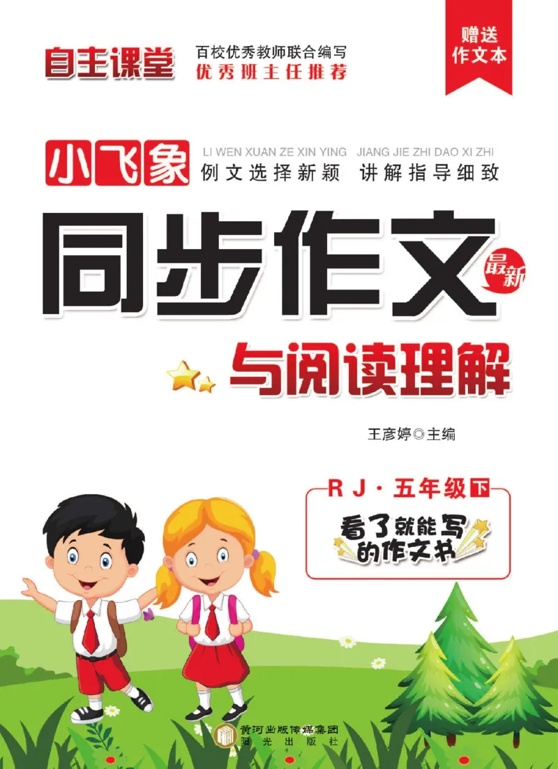 《小学语文五年级下册同步作文与阅读理解_小学1-6年级全科全套_1-6年级全科下册_五年级_五年级下语文_语文五下作文类》第1页预览