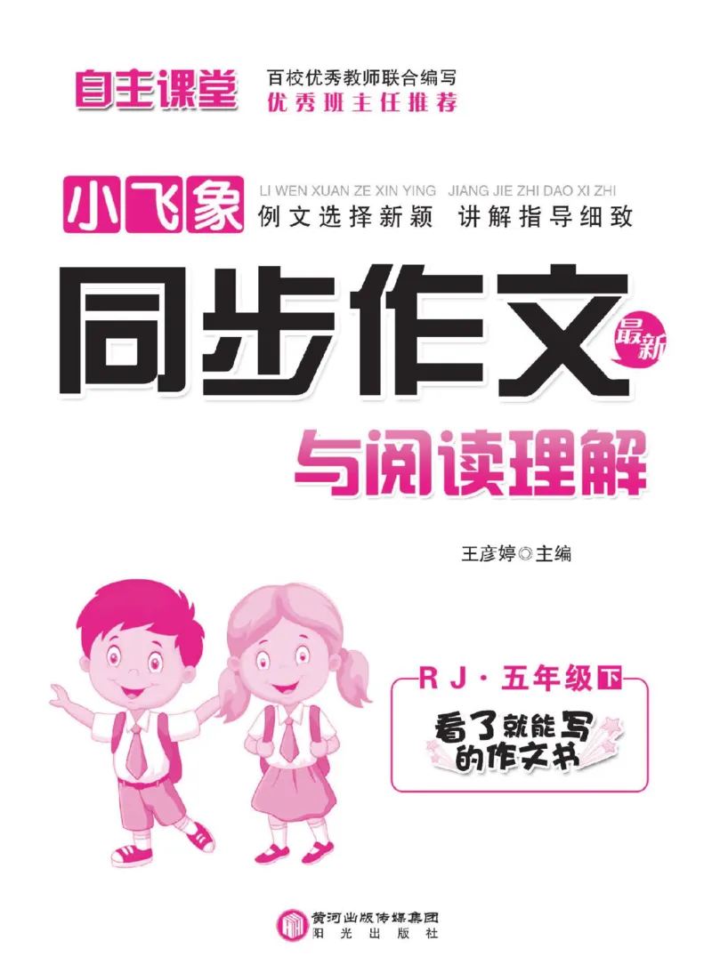 《小学语文五年级下册同步作文与阅读理解_小学1-6年级全科全套_1-6年级全科下册_五年级_五年级下语文_语文五下作文类》第2页预览