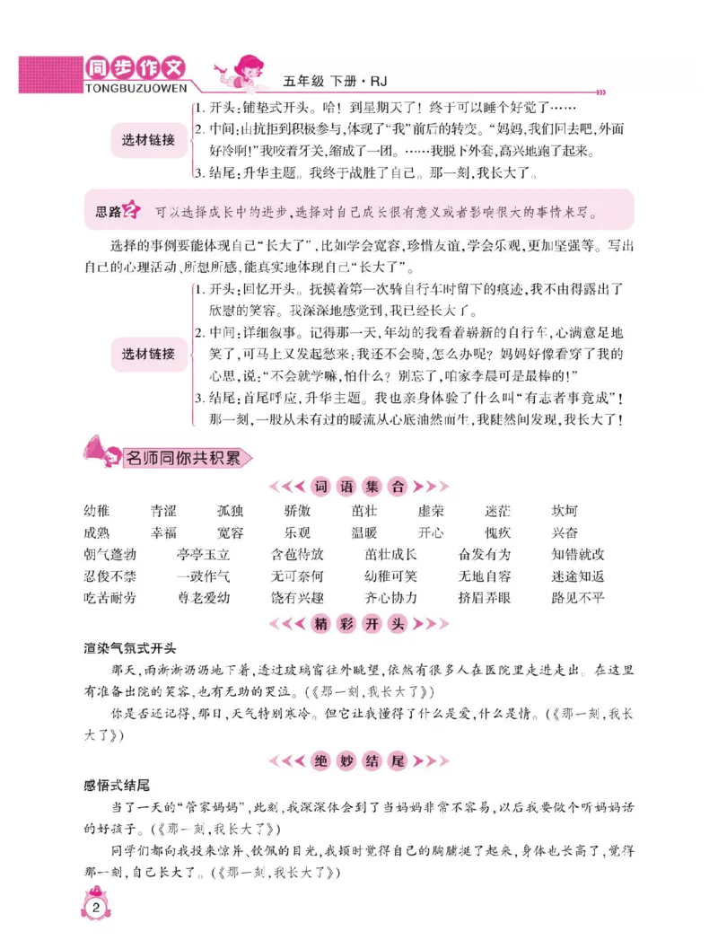 《小学语文五年级下册同步作文与阅读理解_小学1-6年级全科全套_1-6年级全科下册_五年级_五年级下语文_语文五下作文类》第6页预览