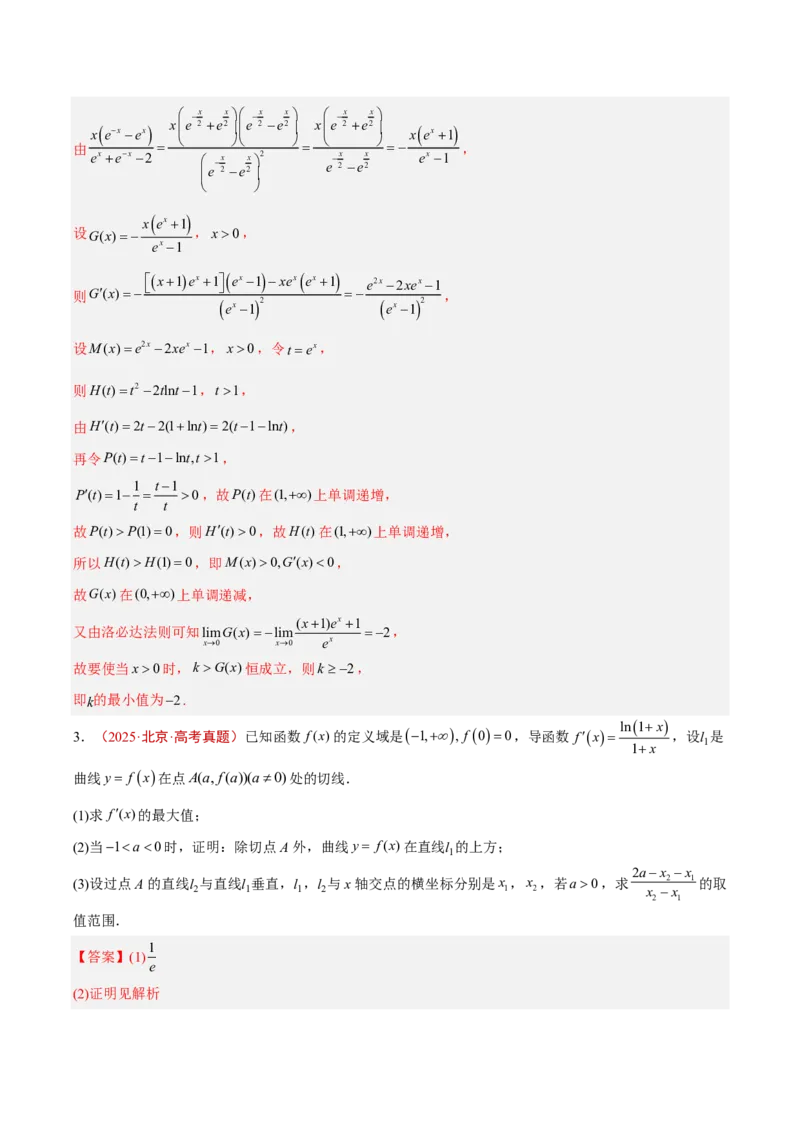 《专题05导数及其应用(解答题)(解析版)_2027《高考数学•5年真题分类汇编》_专题05导数及其应用(解答题)》第7页预览