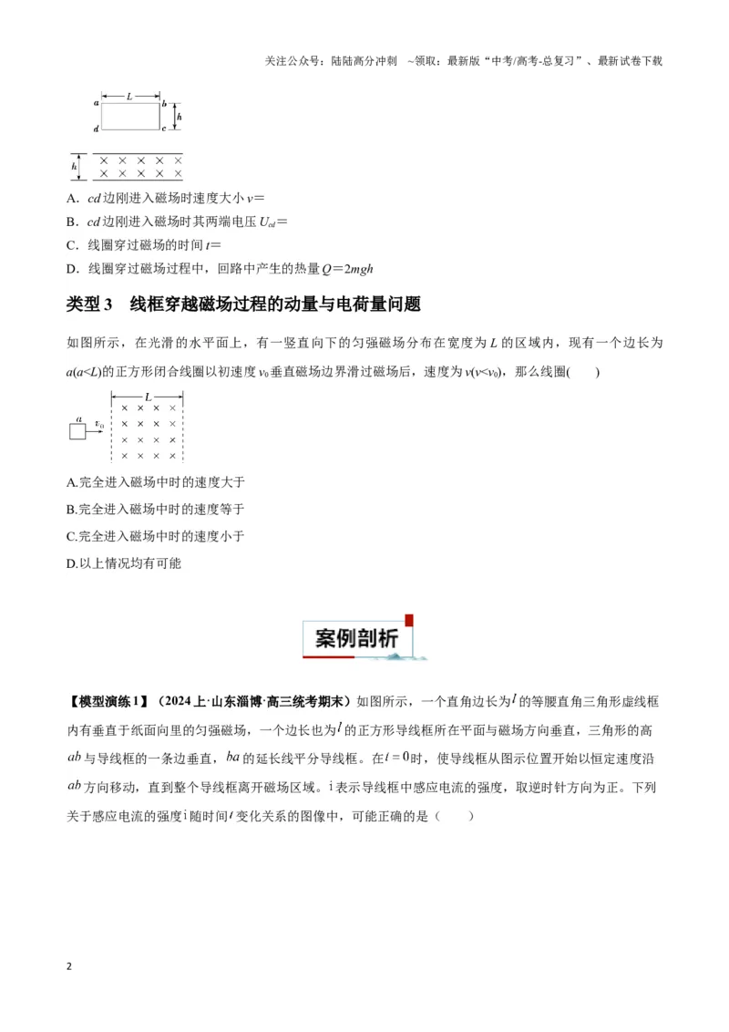 《专题16电磁感应中的导体框模型（学生版）_04-物理-高考总复习_二轮复习_2025年_2025届高考物理二轮复习热点题型归类_资料_2024版》第2页预览
