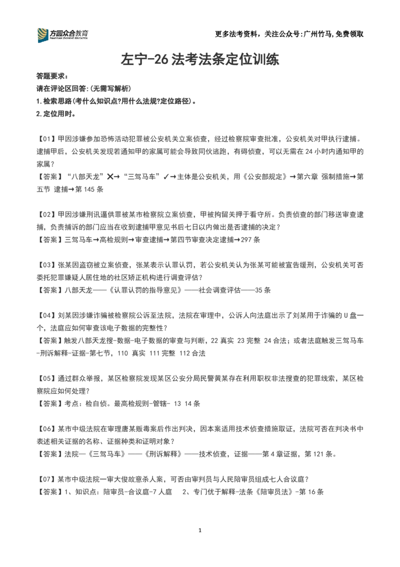 《26法考-左宁-刑诉法条定位训练(1-17题）_2026主观文档资料_2026ZH主观每日一题》第1页预览
