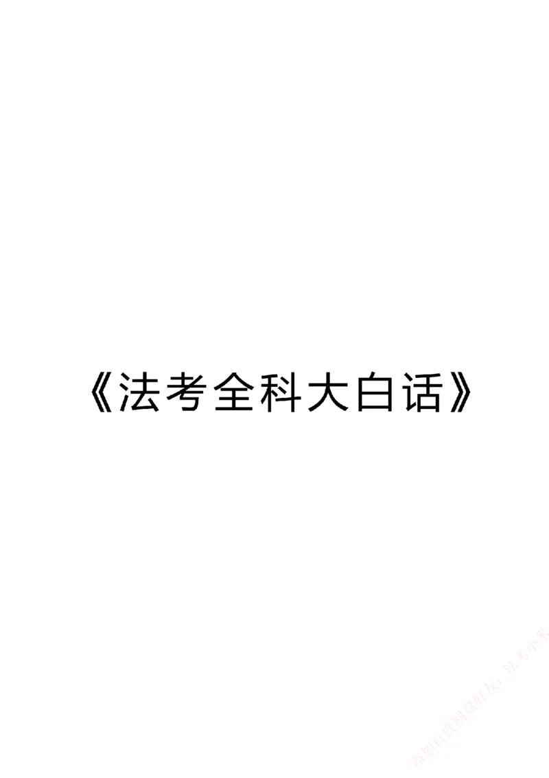 《法考八科大白话_2026法考客观_2026法考客观_众-H》第1页预览