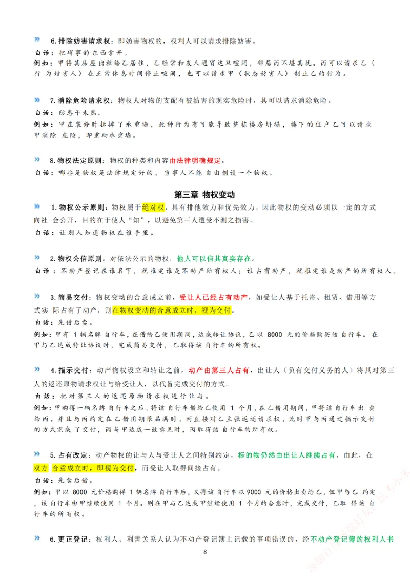 《法考八科大白话_2026法考客观_2026法考客观_众-H》第10页预览