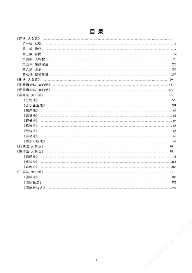 《法考八科大白话_2026法考客观_2026法考客观_众-H》第2页预览