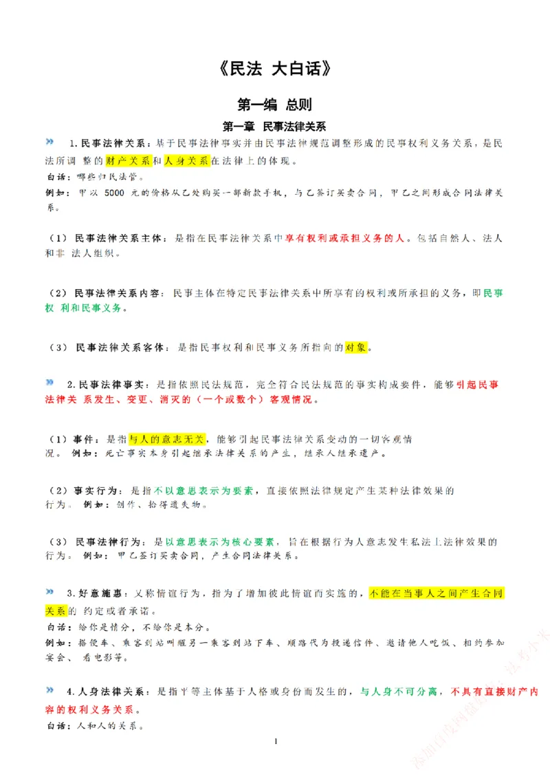 《法考八科大白话_2026法考客观_2026法考客观_众-H》第3页预览