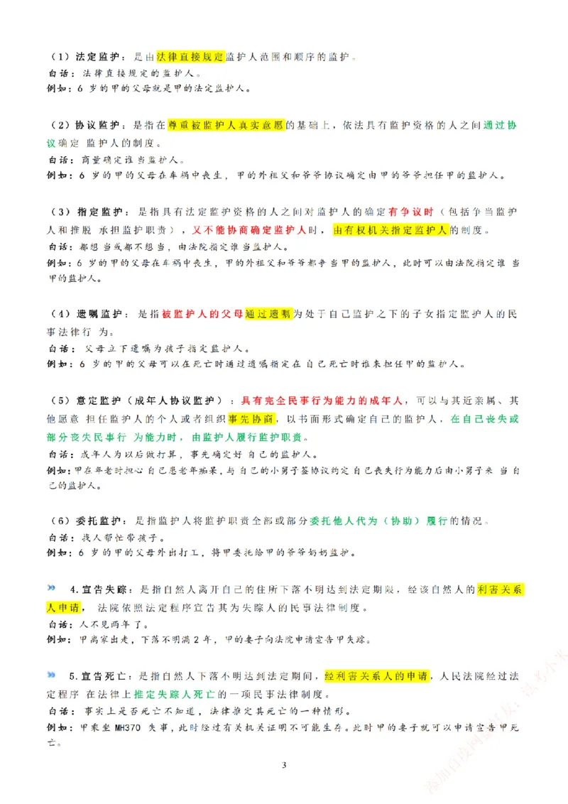 《法考八科大白话_2026法考客观_2026法考客观_众-H》第5页预览