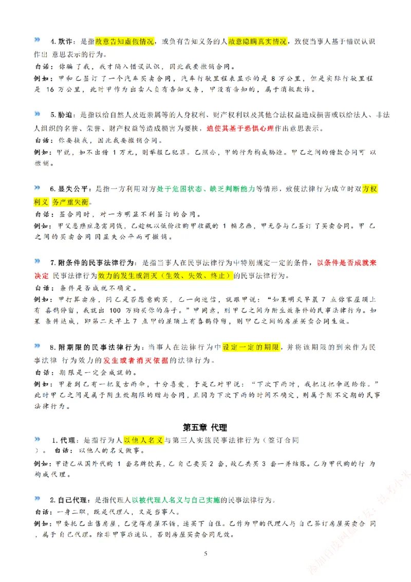 《法考八科大白话_2026法考客观_2026法考客观_众-H》第7页预览