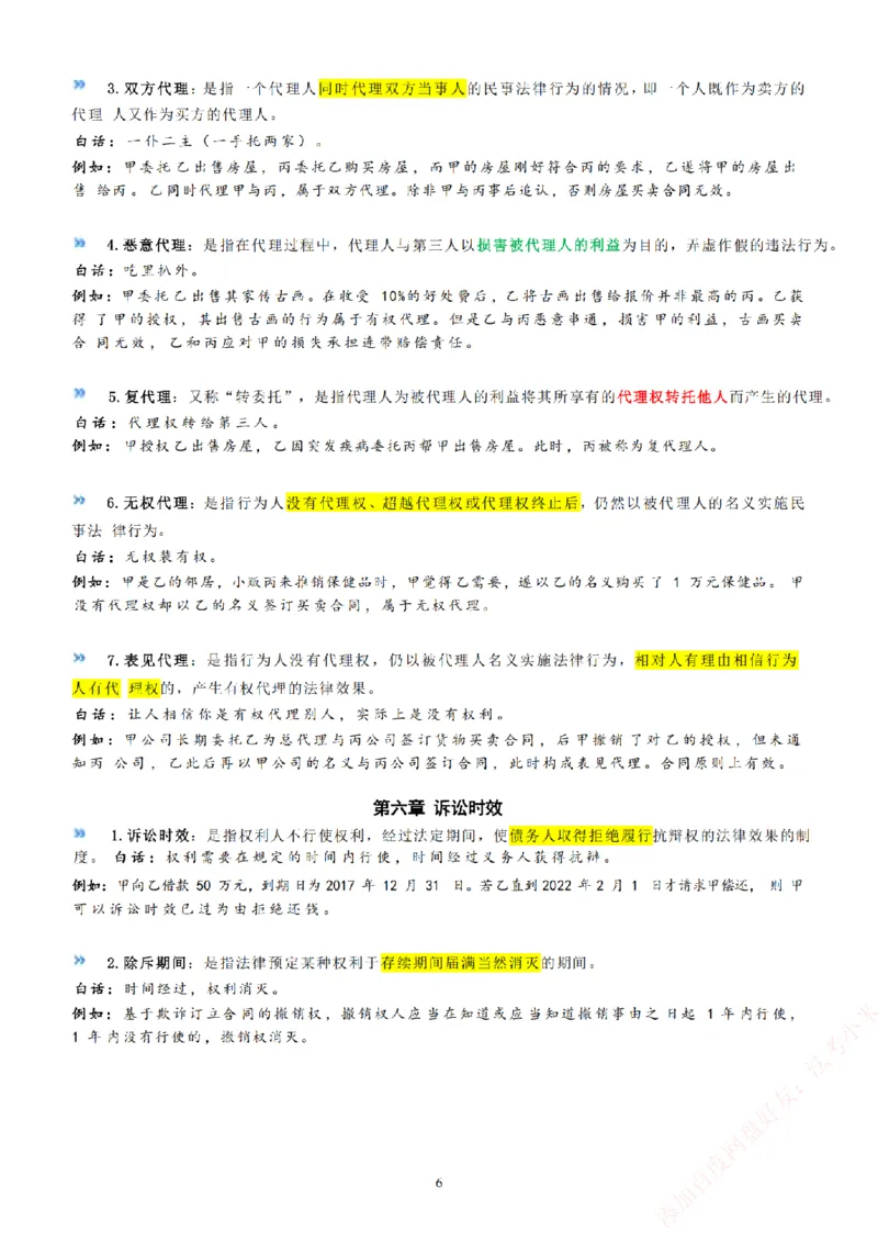 《法考八科大白话_2026法考客观_2026法考客观_众-H》第8页预览