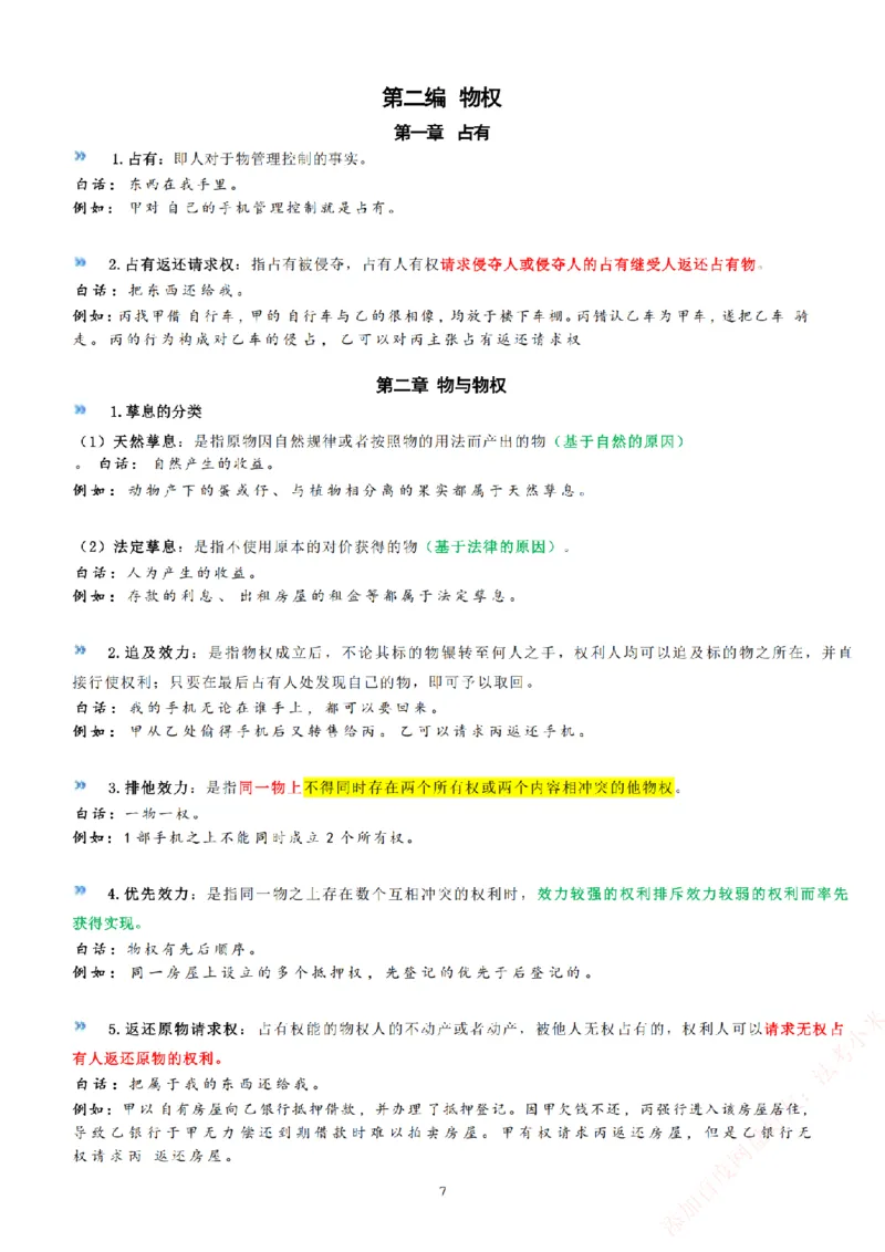 《法考八科大白话_2026法考客观_2026法考客观_众-H》第9页预览