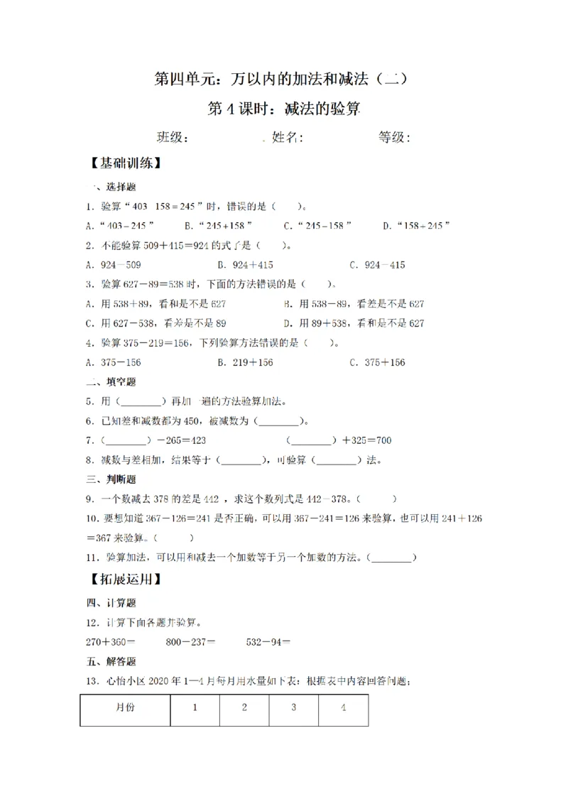 《三（上）数学（人教版）课时同步分层训练-4.4减法的验算_小学1-6年级全科全套_1-6年级全科上册_三年级_数学_三年级数学（人教版）_人教数学三上课时练习》第1页预览
