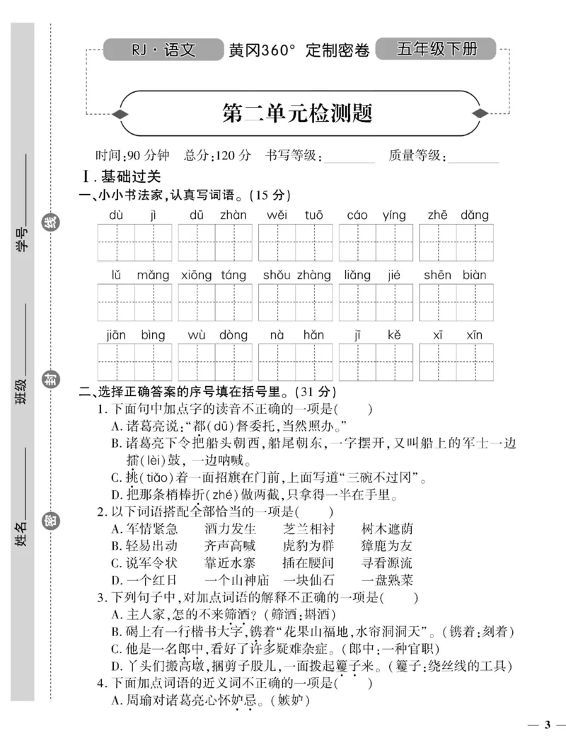 《《黄冈360°定制密卷》五年级下册_小学1-6年级全科全套_1-6年级全科下册_五年级_五年级下语文_语文五下电子册类》第5页预览