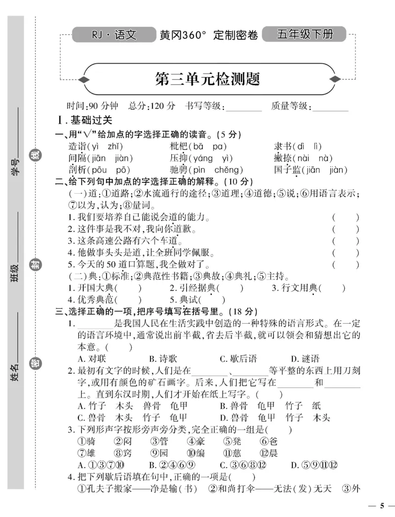 《《黄冈360°定制密卷》五年级下册_小学1-6年级全科全套_1-6年级全科下册_五年级_五年级下语文_语文五下电子册类》第9页预览