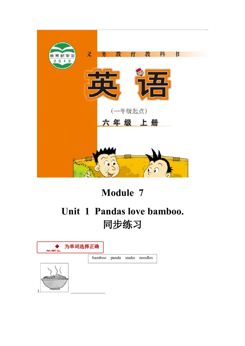 《外研版小学英语（一年级起点）六年级上册同步练习Module7Unit1_小学1-6年级全科全套_1-6年级全科上册_六年级_英语_英语外研一起_外研一起英语六上一课一练》第1页预览