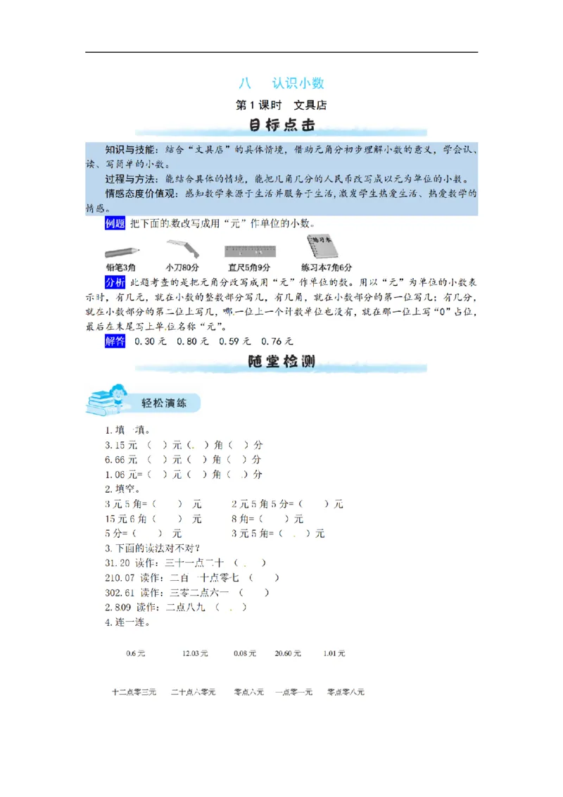 《三（上）数学（北师大版）课时练-8认识小数_小学1-6年级全科全套_1-6年级全科上册_三年级_数学_三年级数学（北师大版）_北师大数学三上课时练习》第1页预览