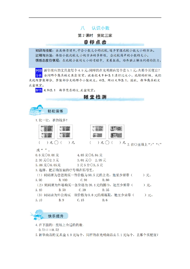 《三（上）数学（北师大版）课时练-8认识小数_小学1-6年级全科全套_1-6年级全科上册_三年级_数学_三年级数学（北师大版）_北师大数学三上课时练习》第4页预览