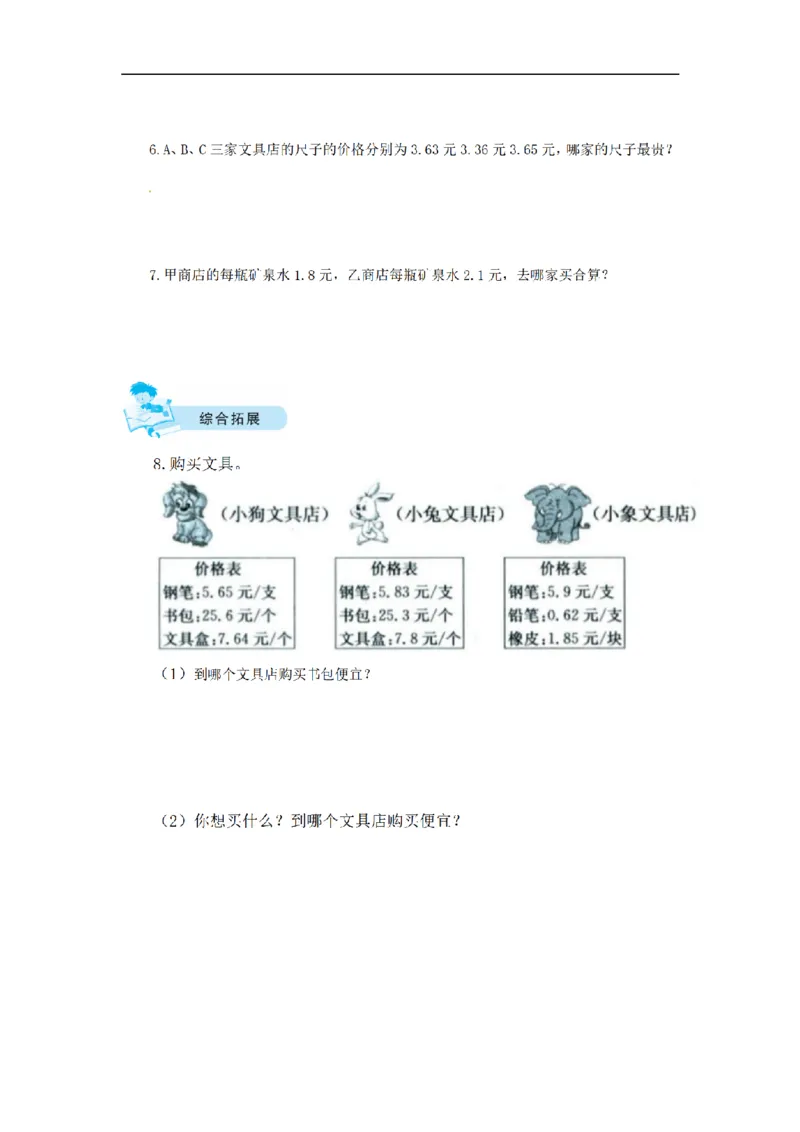 《三（上）数学（北师大版）课时练-8认识小数_小学1-6年级全科全套_1-6年级全科上册_三年级_数学_三年级数学（北师大版）_北师大数学三上课时练习》第5页预览