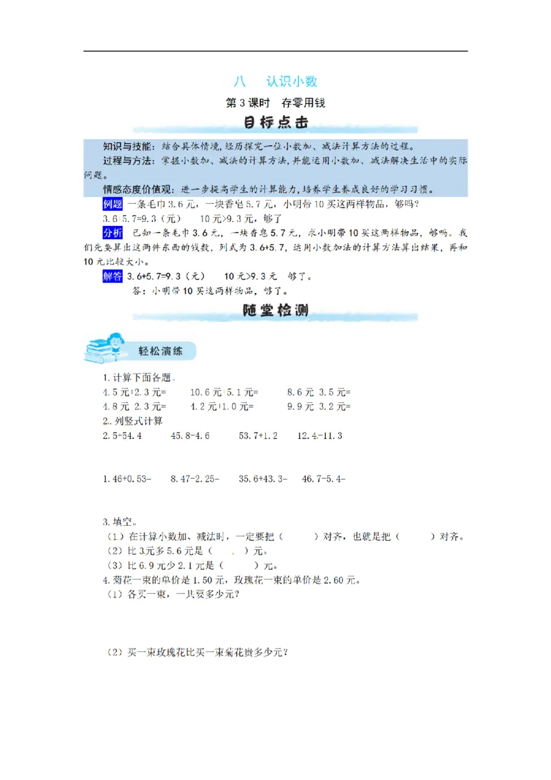 《三（上）数学（北师大版）课时练-8认识小数_小学1-6年级全科全套_1-6年级全科上册_三年级_数学_三年级数学（北师大版）_北师大数学三上课时练习》第7页预览