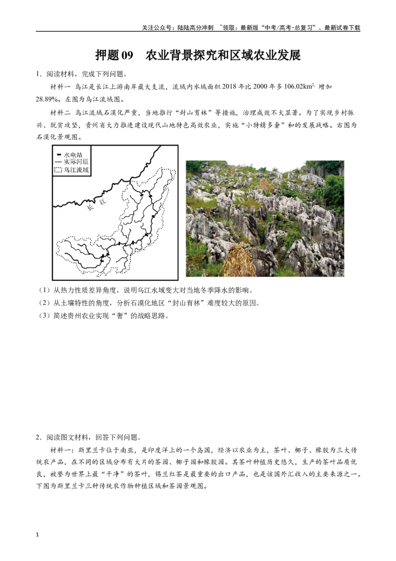 《押题09农业背景探究和区域农业发展-（原卷版）_07-地理-高考总复习_专项复习_2024年_2024年高考地理大题考前押题预测押大题综合题全国通用_2023-2024年高考地理之考前押大题（通用版）18份》第1页预览